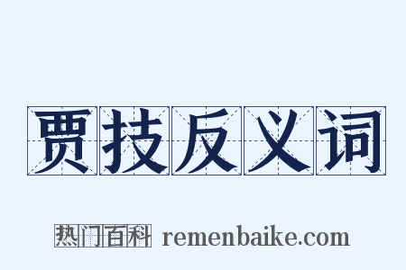 贾技反义词是什么意思的图片